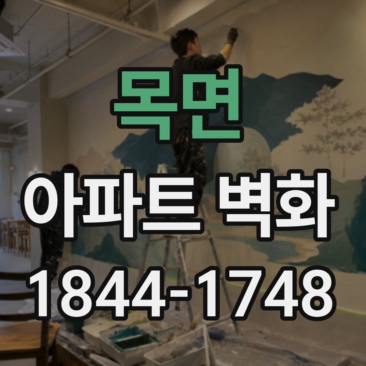 목면 아파트 벽화