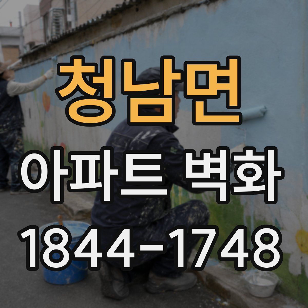 청남면 아파트 벽화
