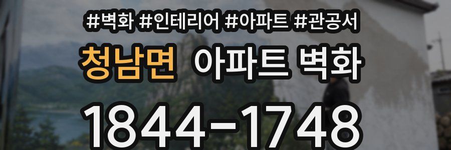 청남면 아파트 벽화