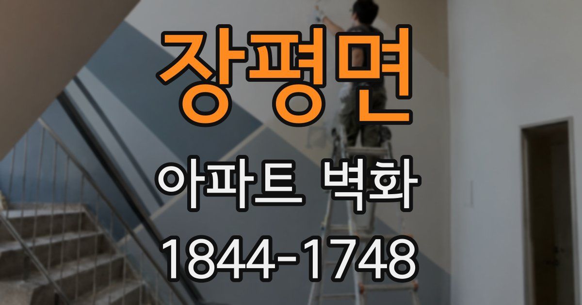 장평면 아파트 벽화