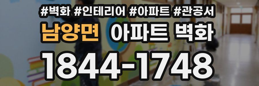 남양면 아파트 벽화