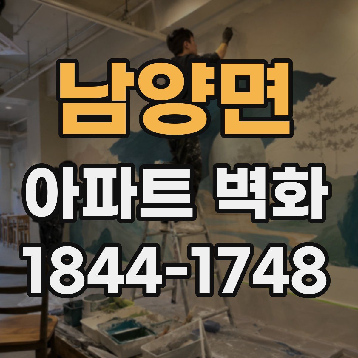 남양면 아파트 벽화