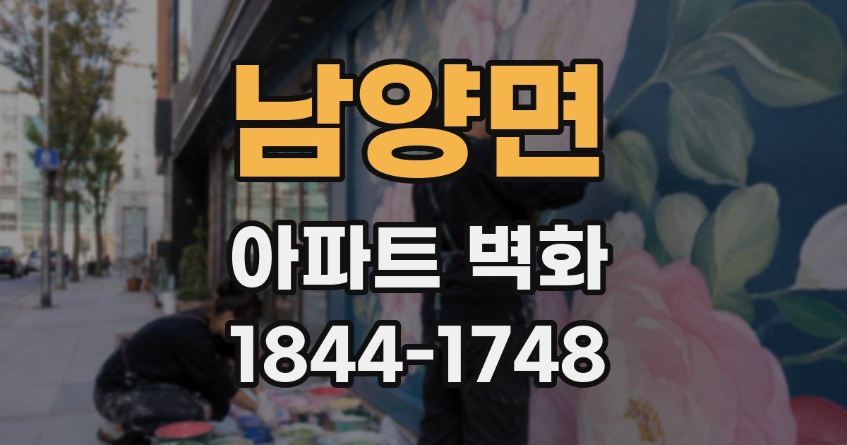 남양면 아파트 벽화