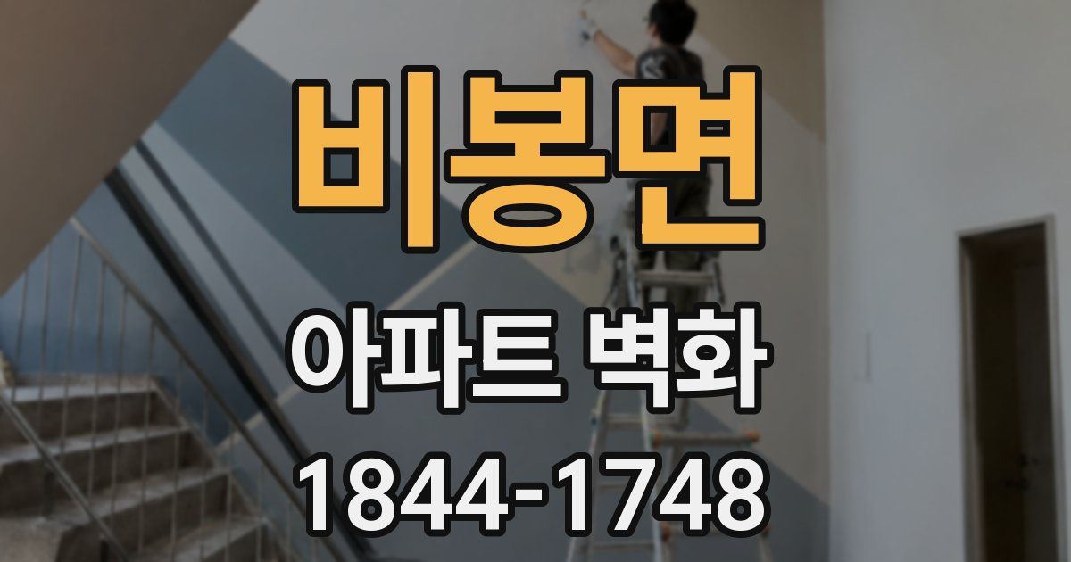비봉면 아파트 벽화