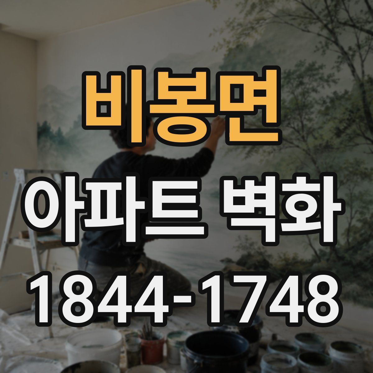 비봉면 아파트 벽화