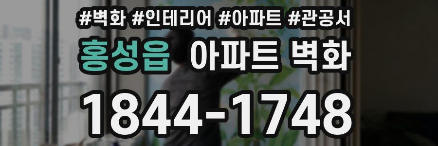 홍성읍 아파트 벽화