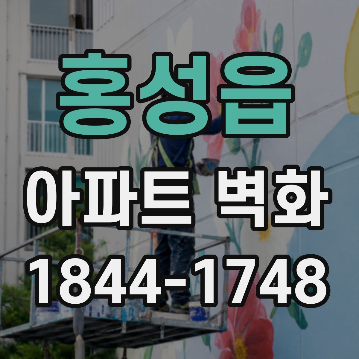 홍성읍 아파트 벽화