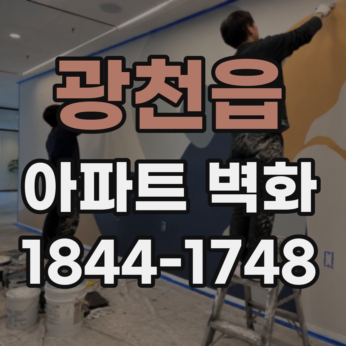 광천읍 아파트 벽화
