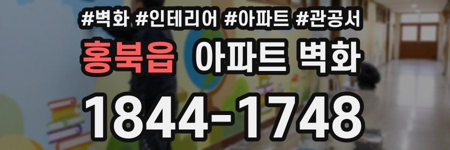 홍북읍 아파트 벽화