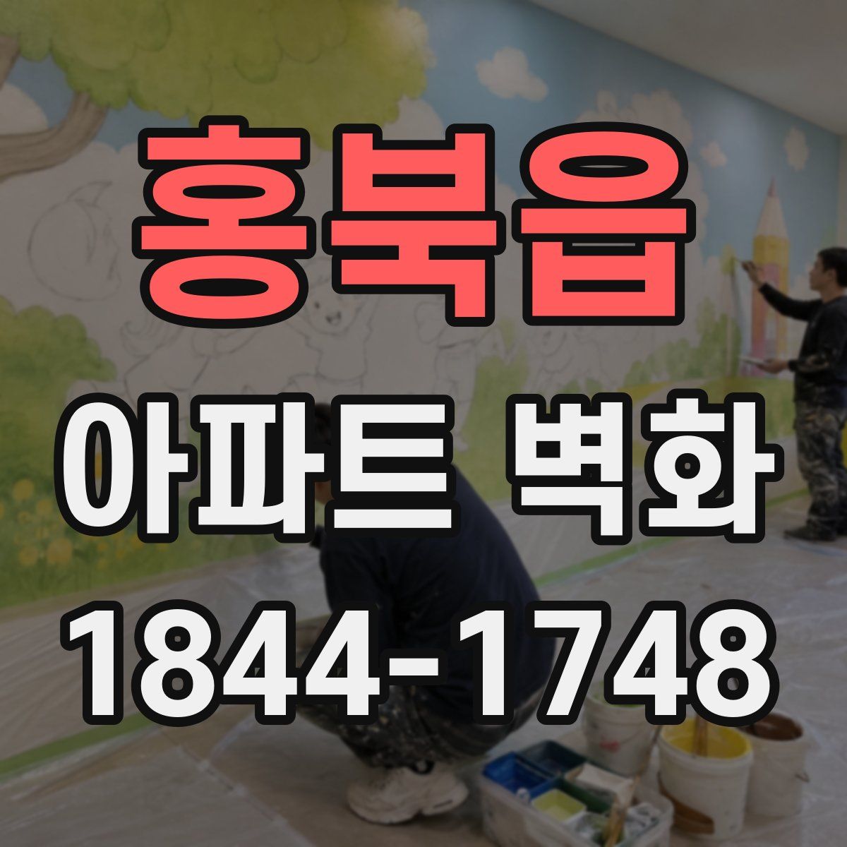 홍북읍 아파트 벽화