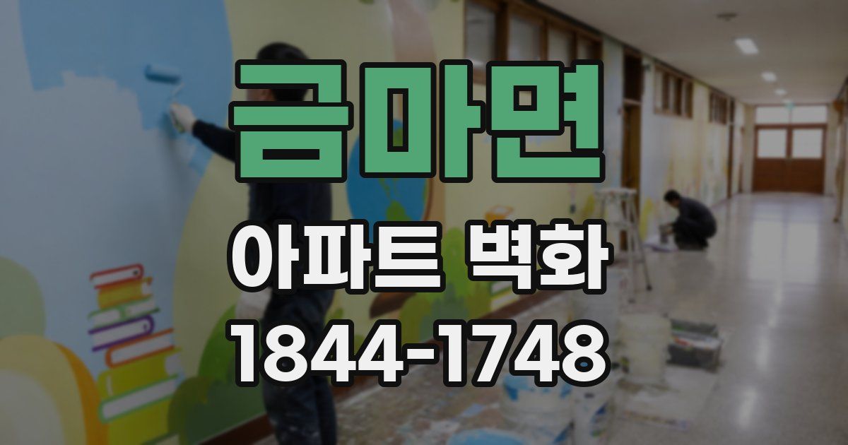 금마면 아파트 벽화