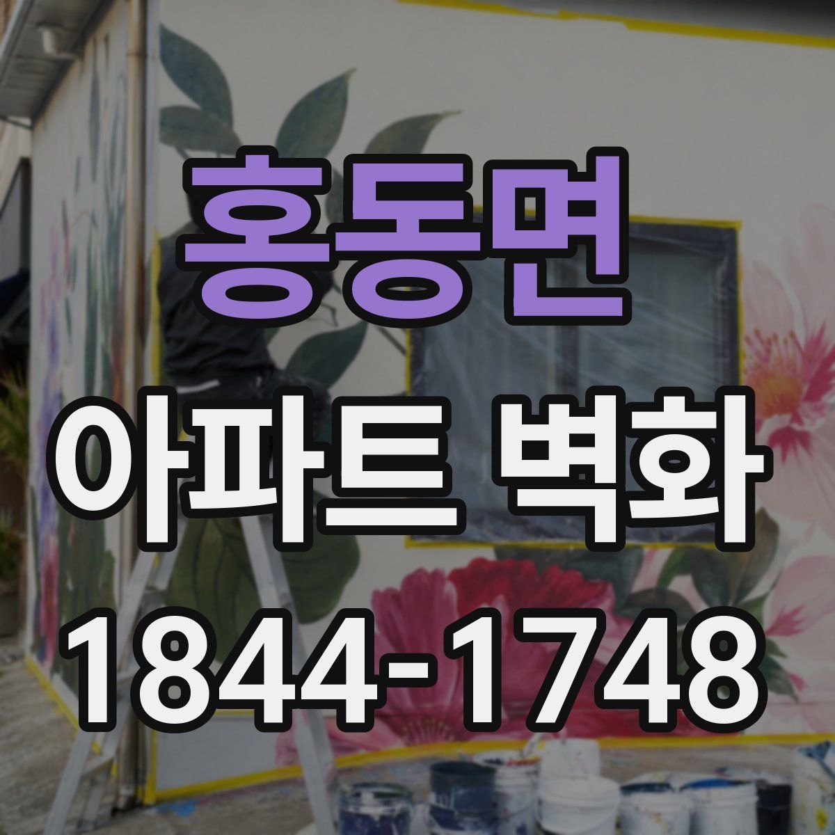 홍동면 아파트 벽화