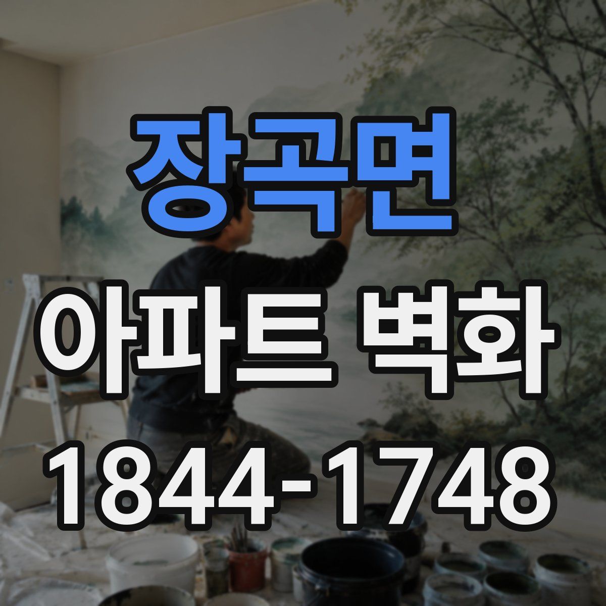 장곡면 아파트 벽화