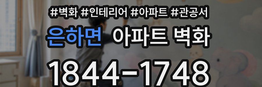 은하면 아파트 벽화