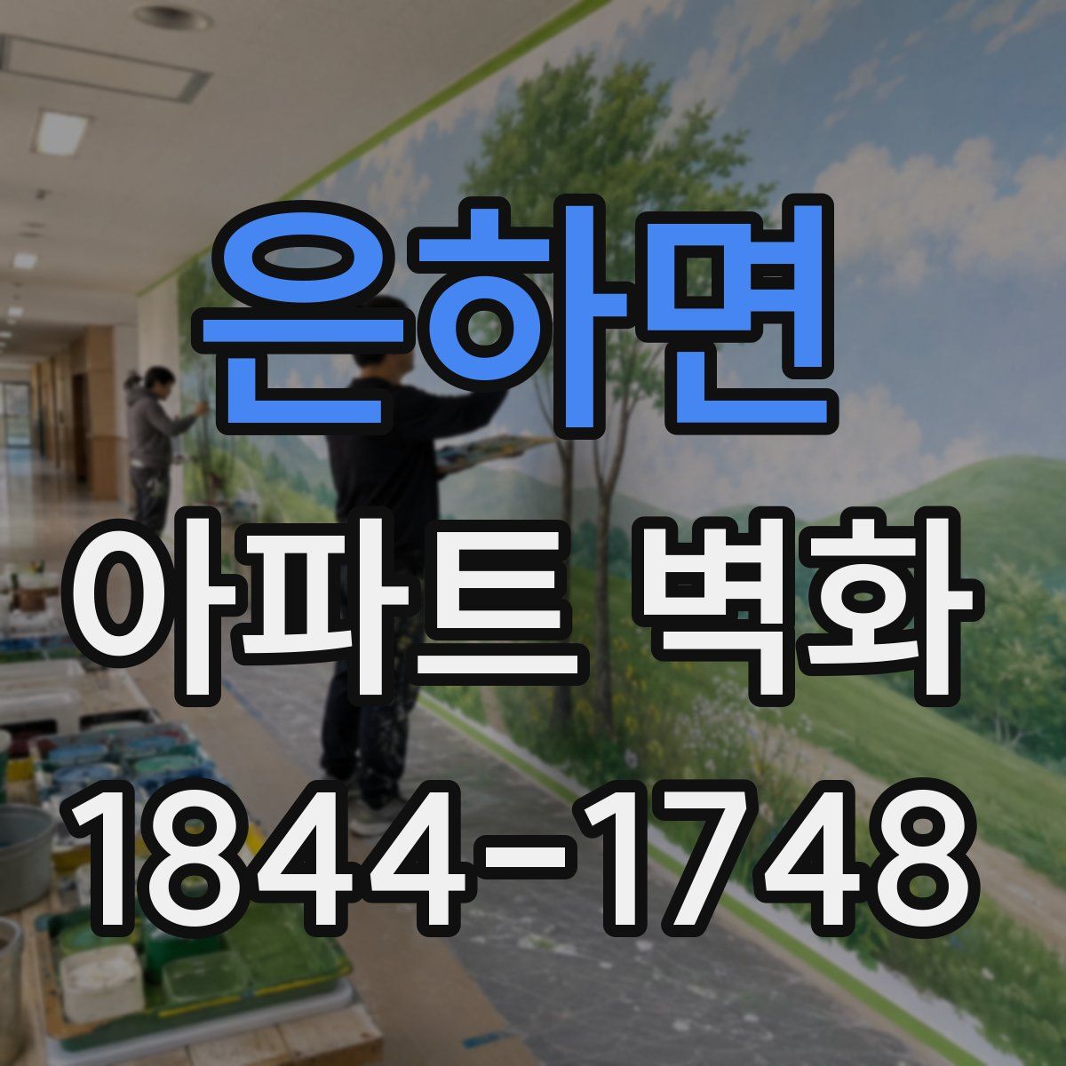 은하면 아파트 벽화