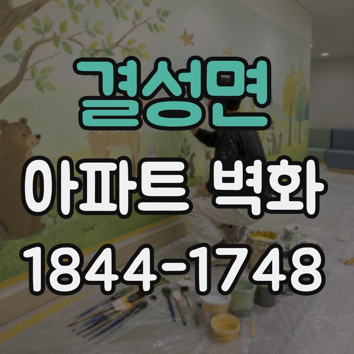 결성면 아파트 벽화