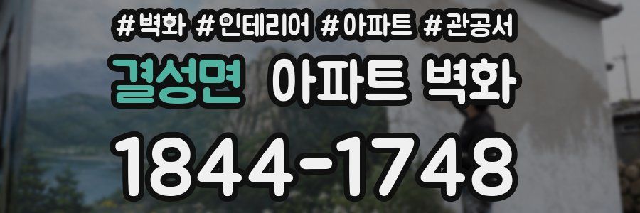 결성면 아파트 벽화