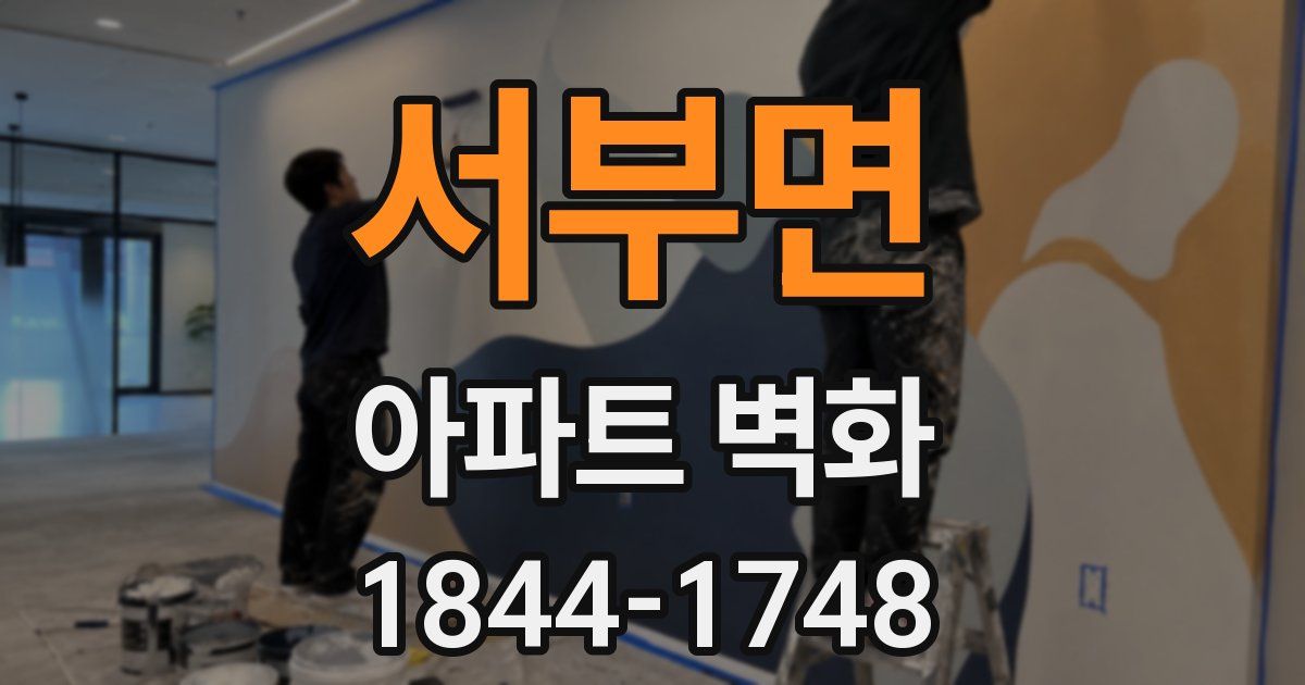 서부면 아파트 벽화
