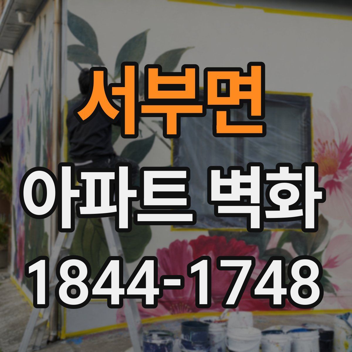 서부면 아파트 벽화