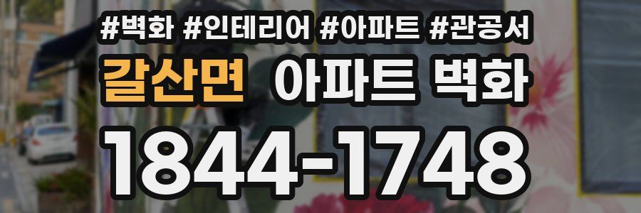 갈산면 아파트 벽화