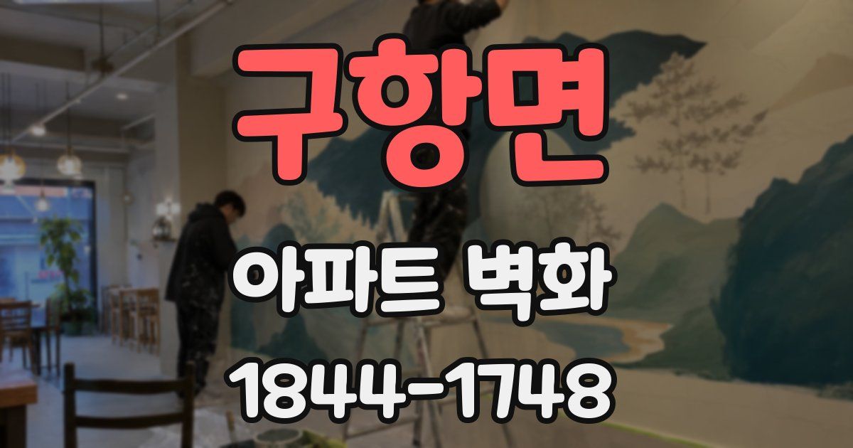 구항면 아파트 벽화