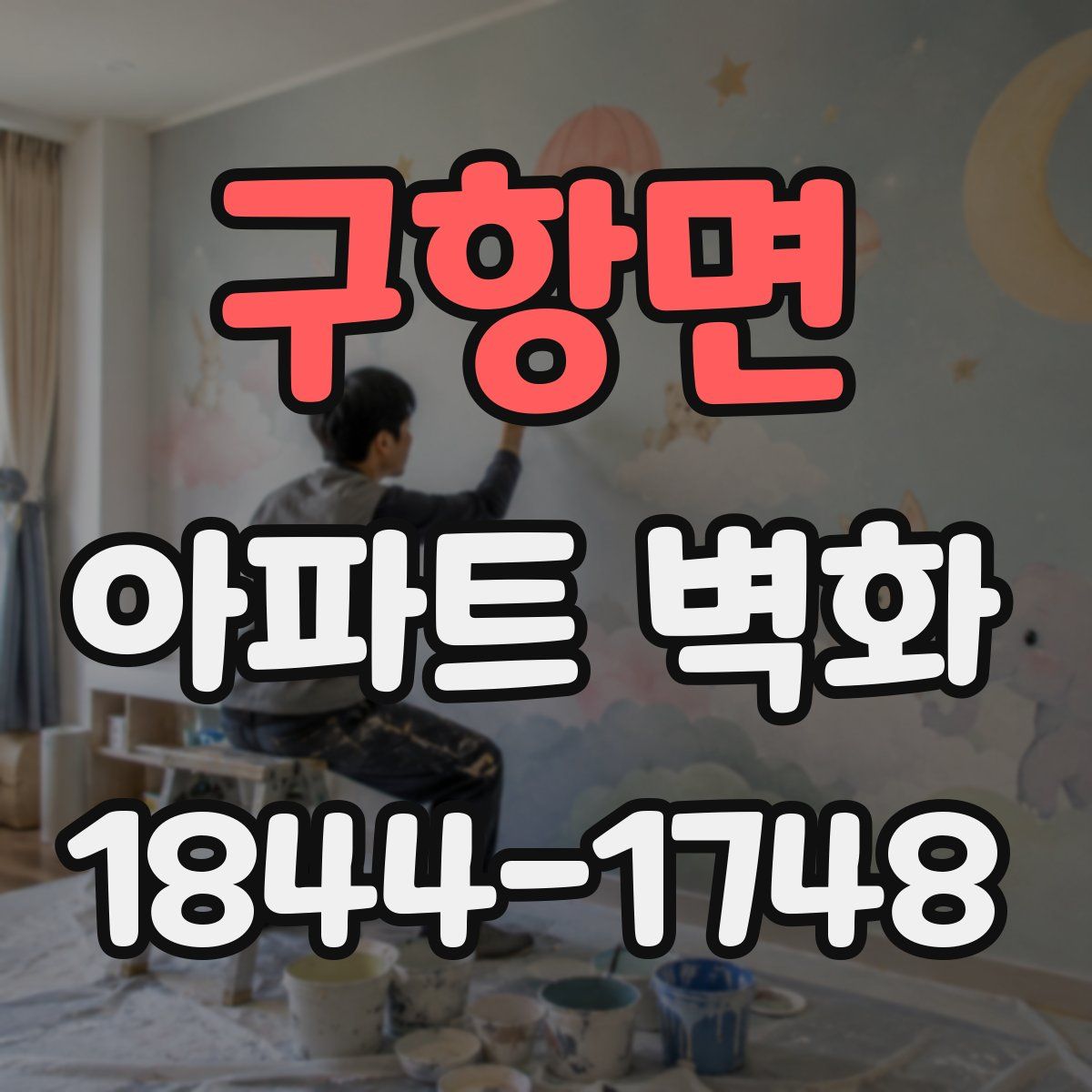 구항면 아파트 벽화
