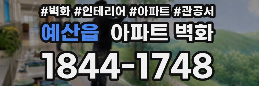 예산읍 아파트 벽화