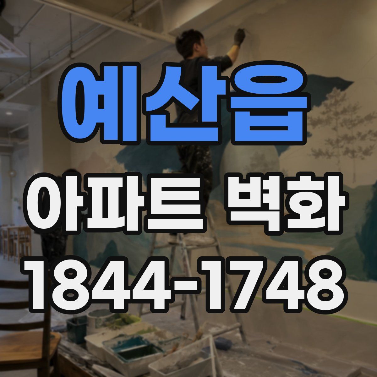 예산읍 아파트 벽화