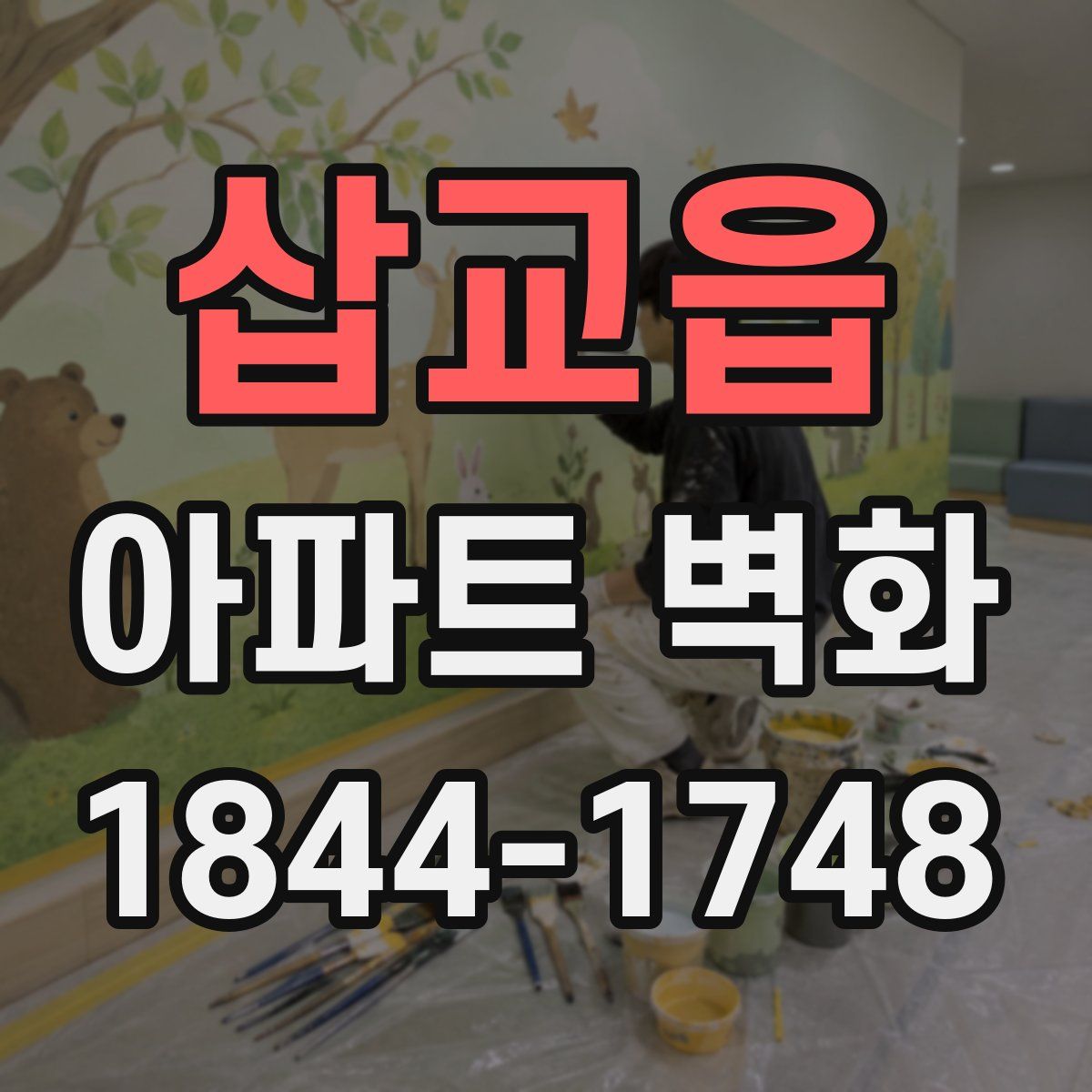삽교읍 아파트 벽화