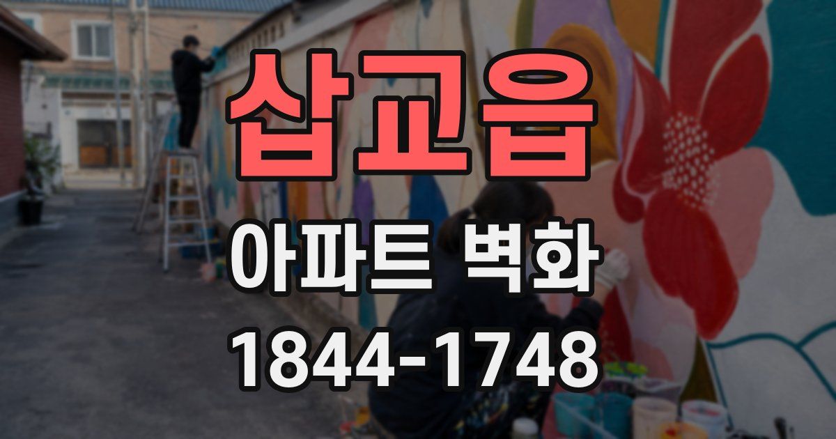 삽교읍 아파트 벽화