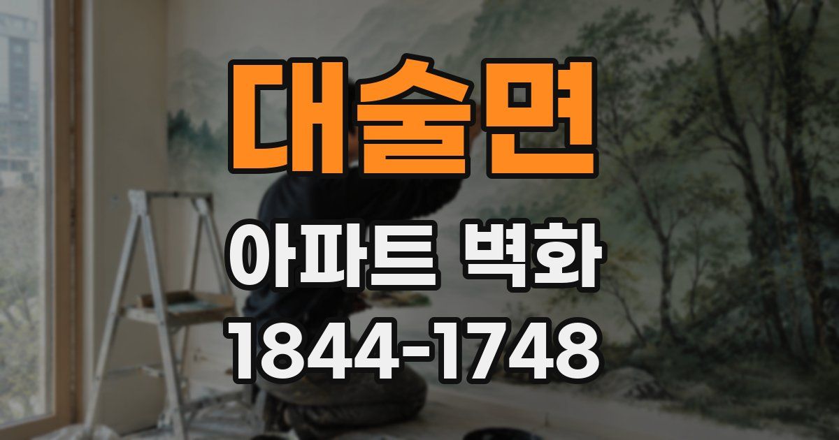 대술면 아파트 벽화