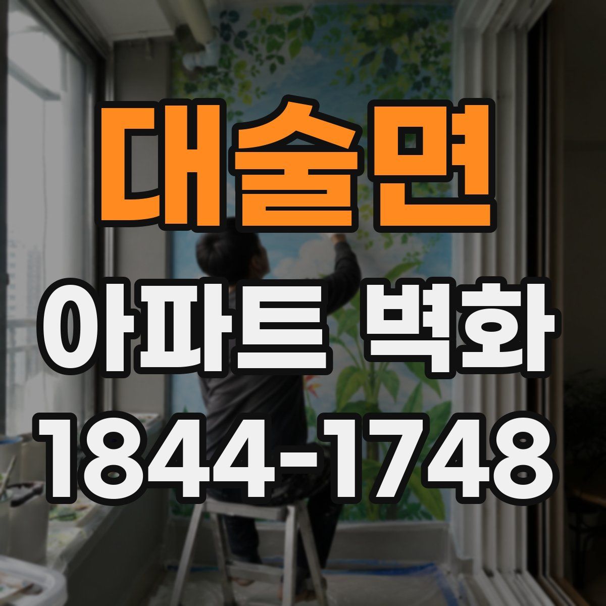 대술면 아파트 벽화