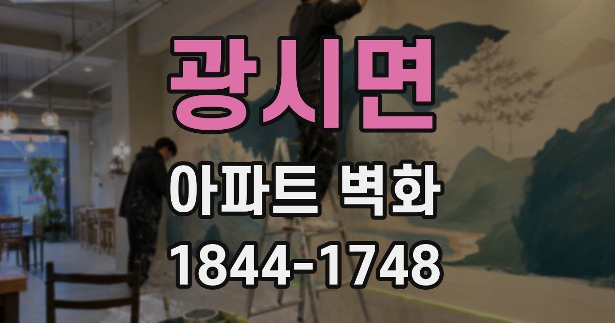 광시면 아파트 벽화