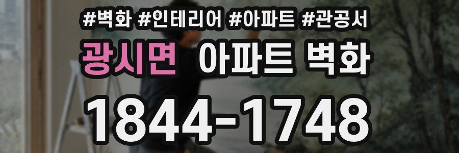 광시면 아파트 벽화