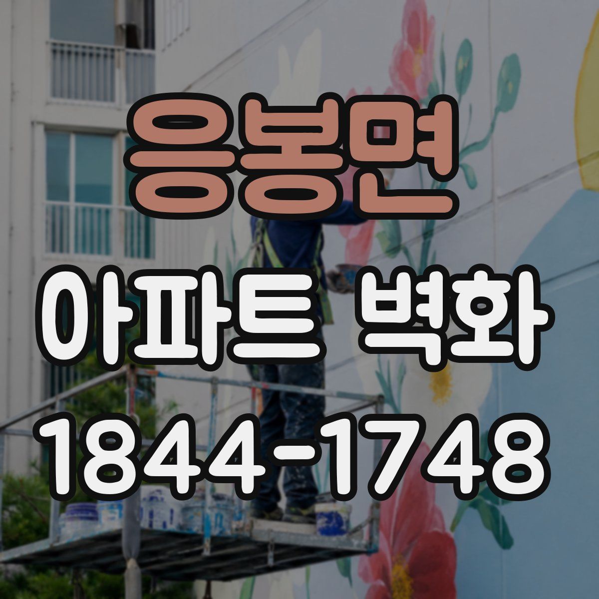 응봉면 아파트 벽화