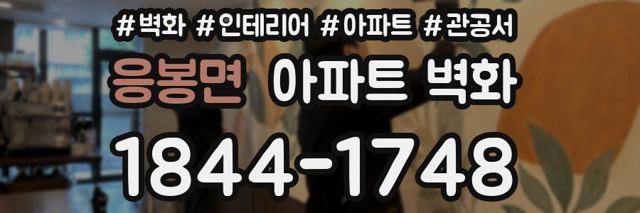 응봉면 아파트 벽화