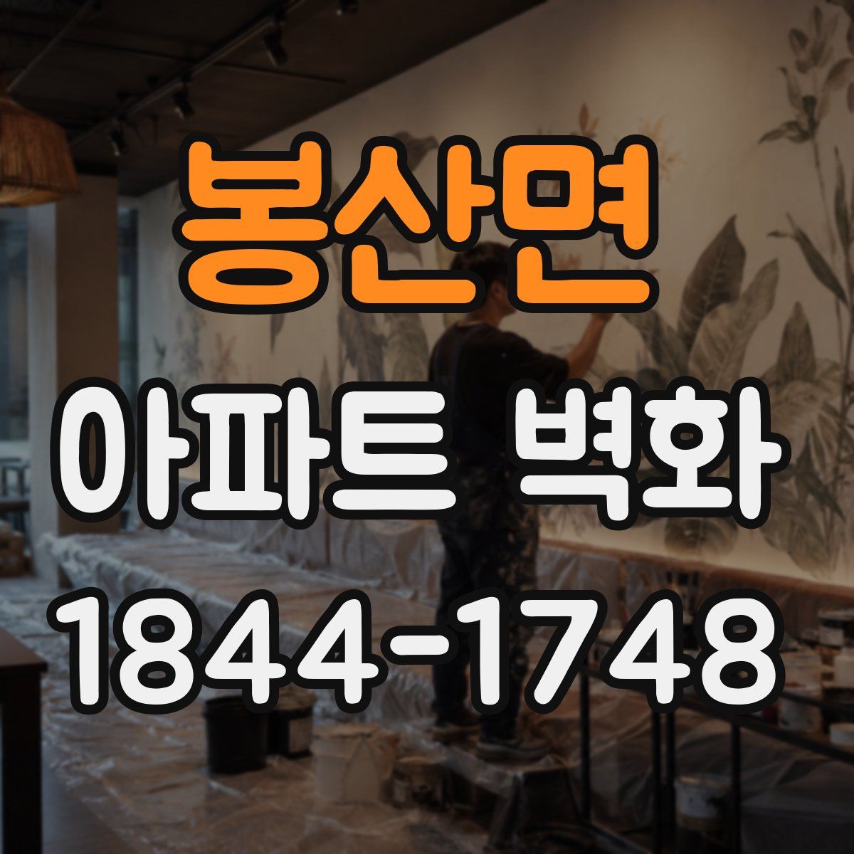 봉산면 아파트 벽화