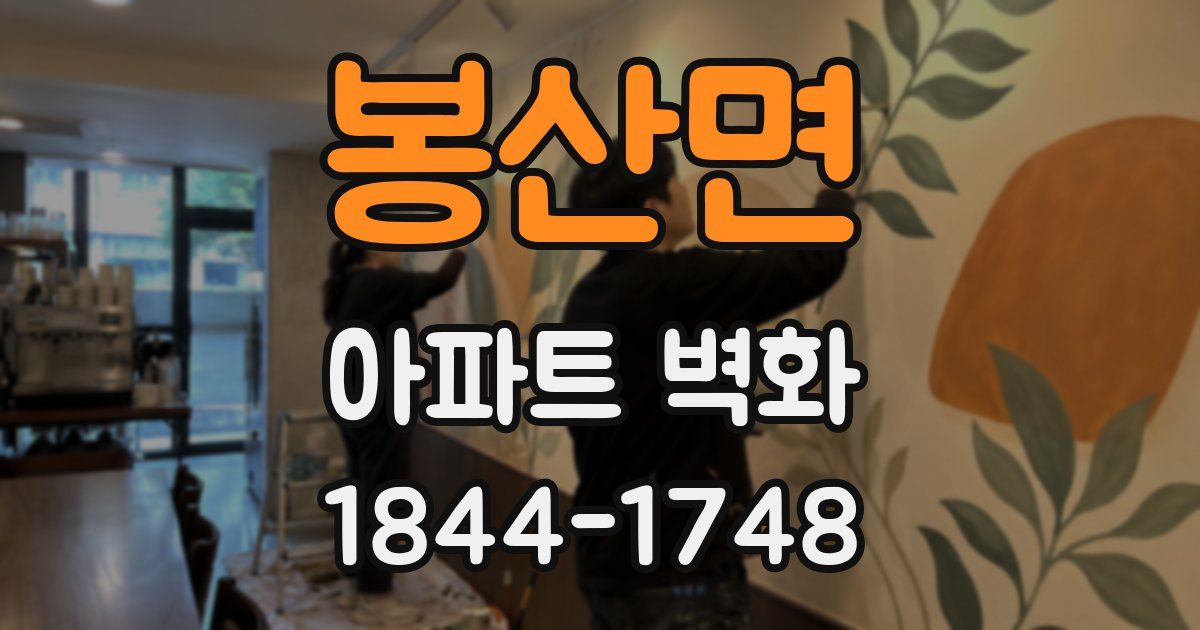 봉산면 아파트 벽화