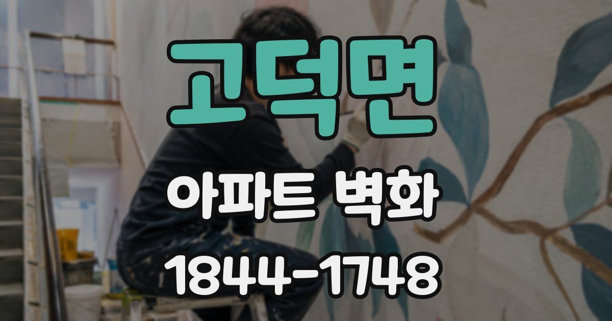 고덕면 아파트 벽화
