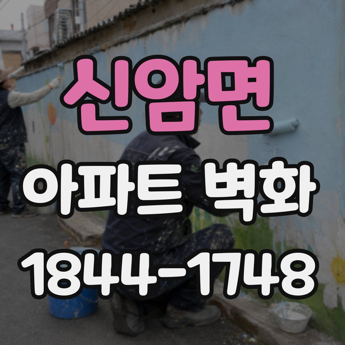 신암면 아파트 벽화