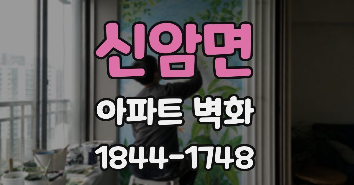 신암면 아파트 벽화