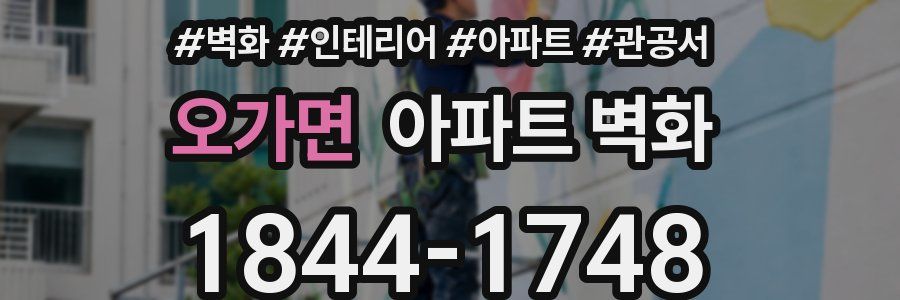 오가면 아파트 벽화