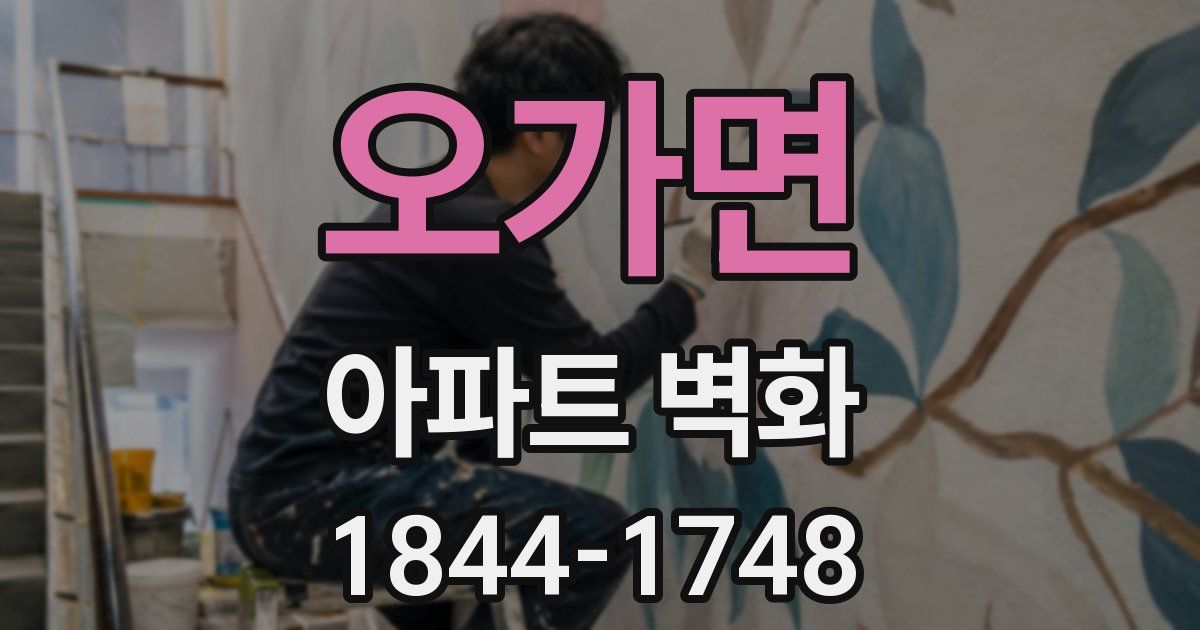 오가면 아파트 벽화
