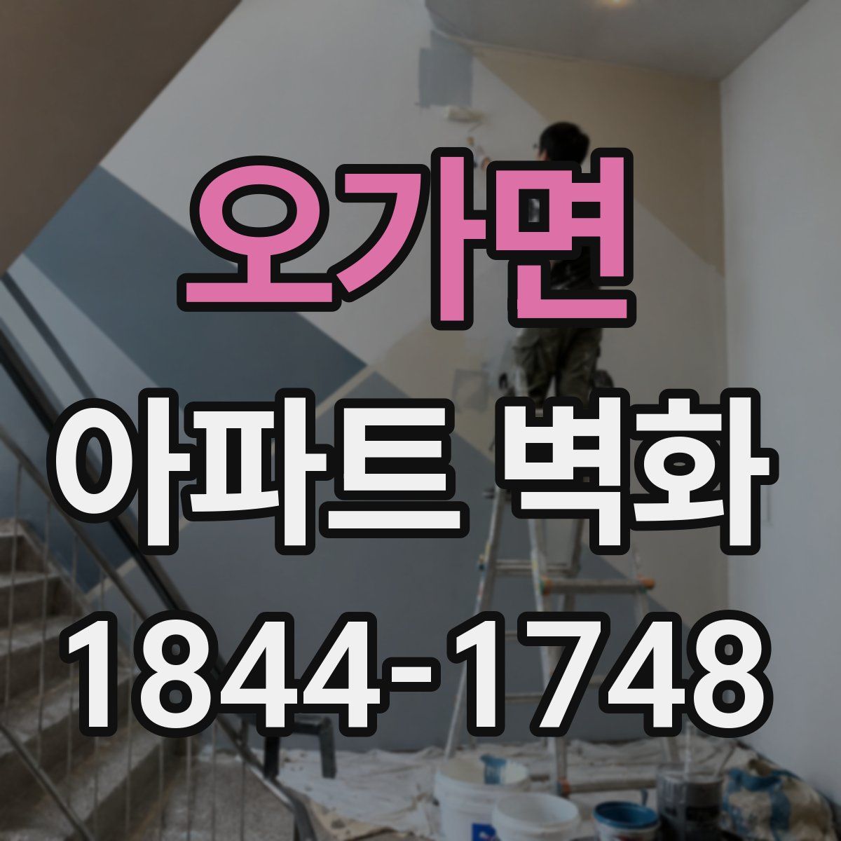 오가면 아파트 벽화