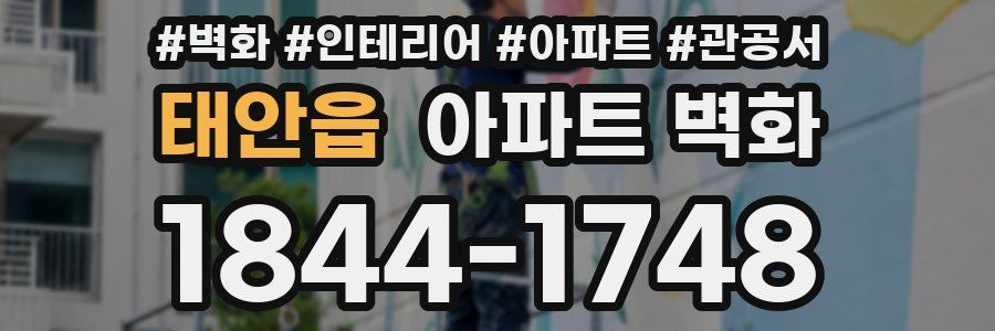 태안읍 아파트 벽화