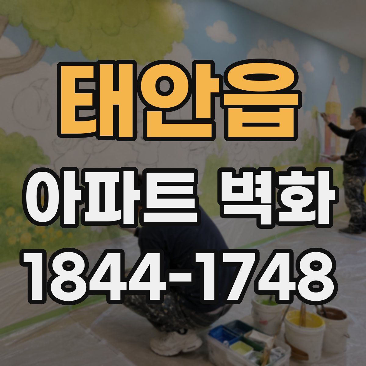 태안읍 아파트 벽화