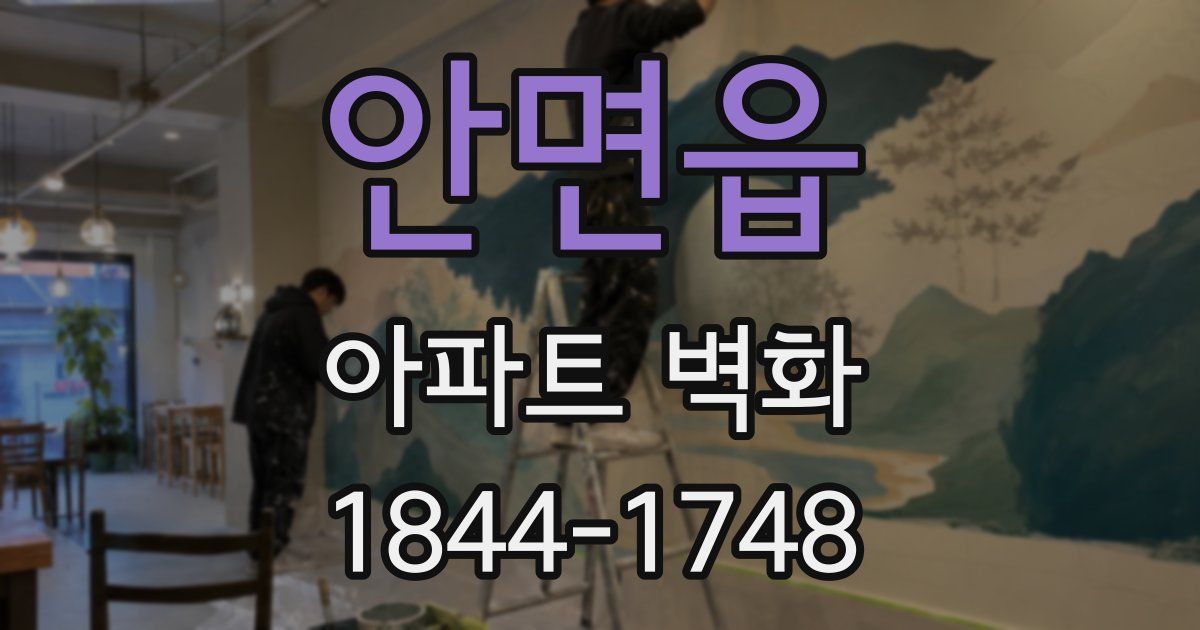 안면읍 아파트 벽화