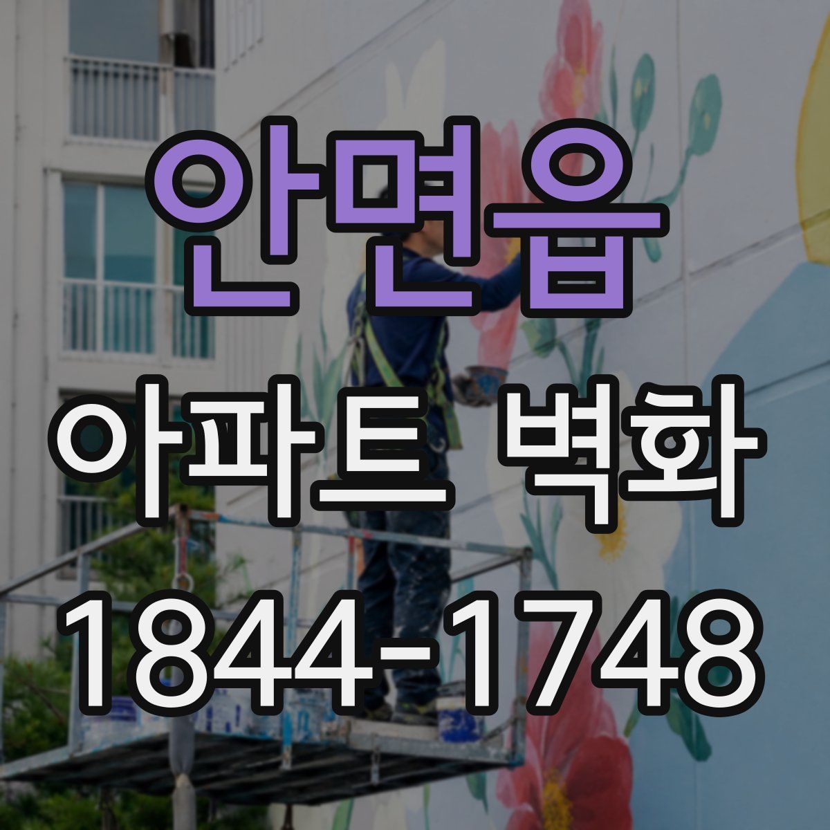 안면읍 아파트 벽화