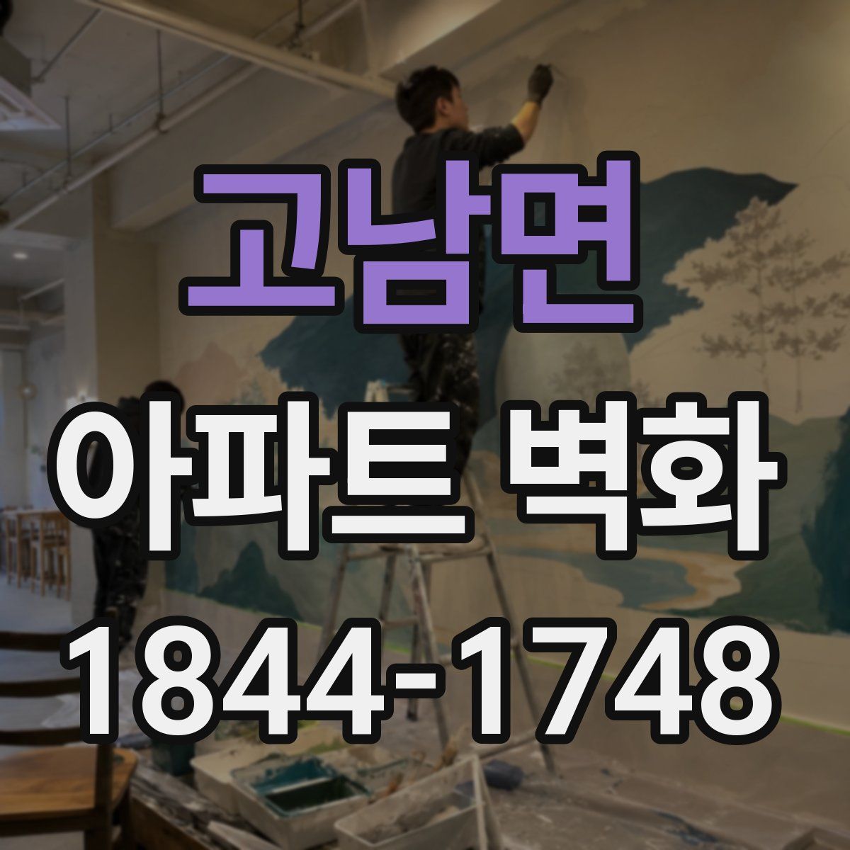 고남면 아파트 벽화