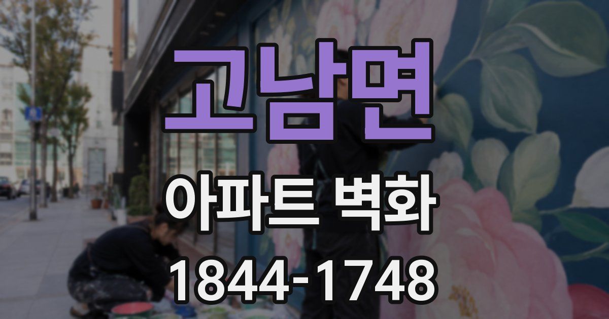 고남면 아파트 벽화